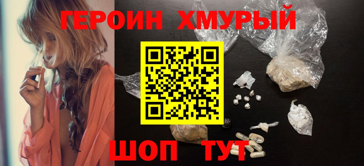 Героин хмурый  Вход с VPN  Тайшет 